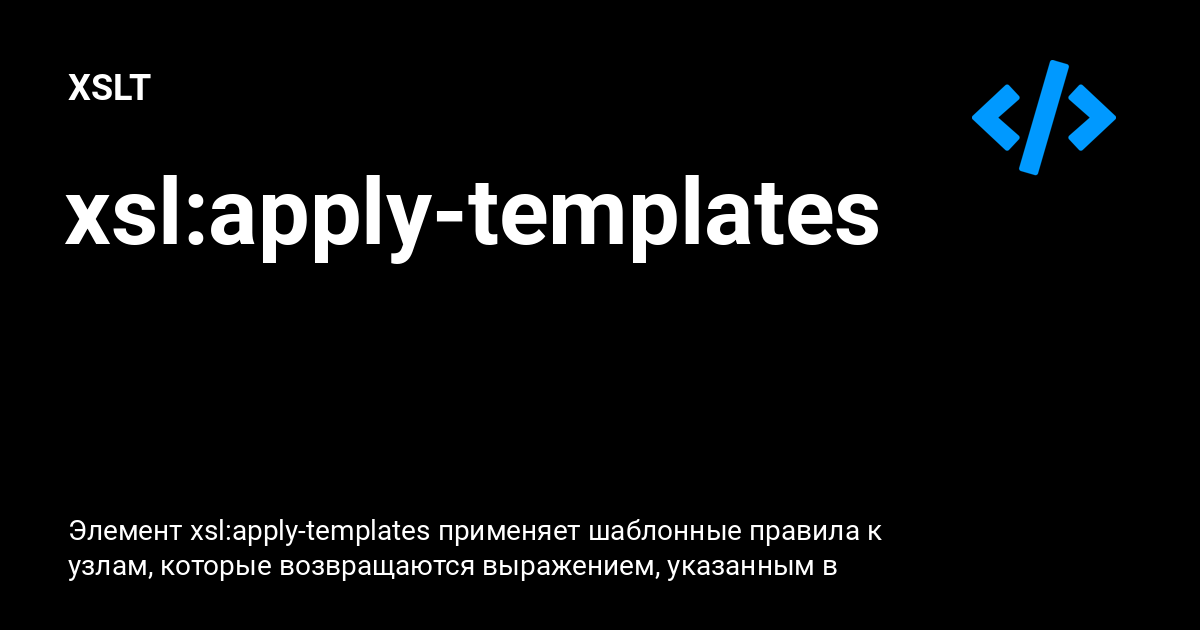 xsl:apply templates ⚡️ XSLT с примерами кода