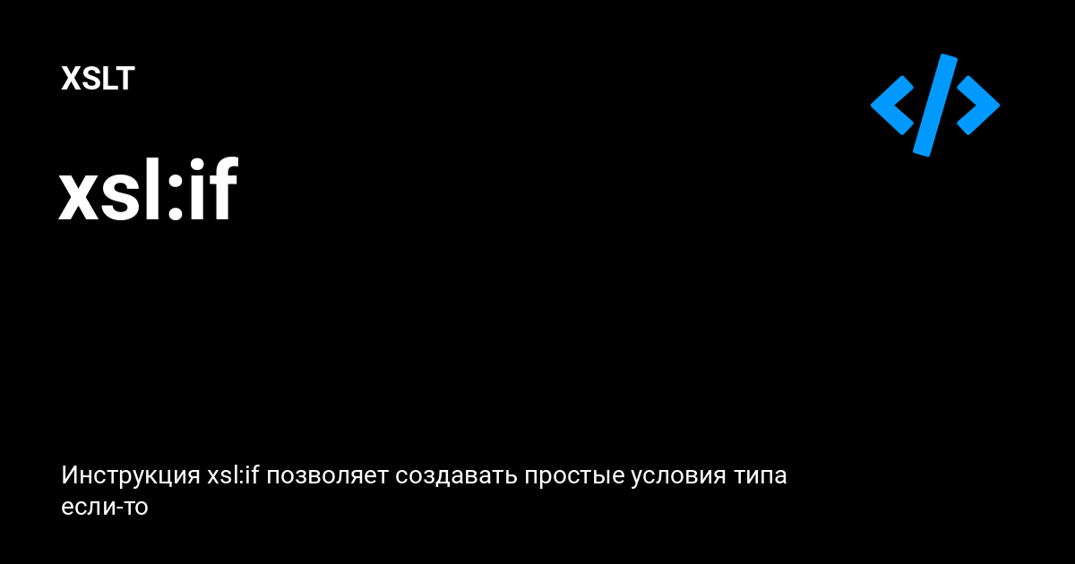 xsl:if ⚡️ XSLT с примерами кода